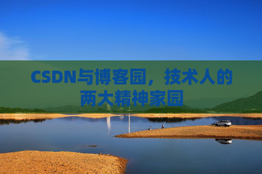 CSDN与博客园，技术人的两大精神家园